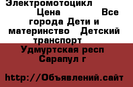 Электромотоцикл XMX-316 (moto) › Цена ­ 11 550 - Все города Дети и материнство » Детский транспорт   . Удмуртская респ.,Сарапул г.